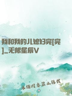 我和我的儿媳妇完[完]